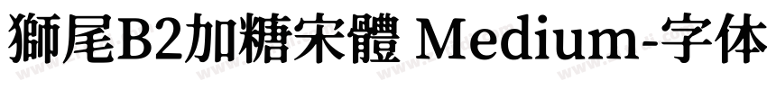 獅尾B2加糖宋體 Medium字体转换